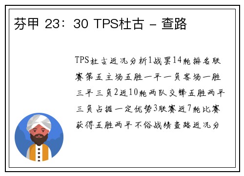 芬甲 23：30 TPS杜古 - 查路