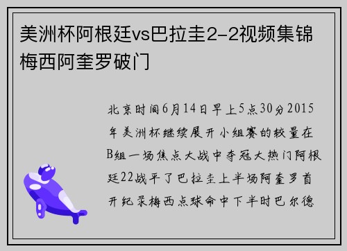 美洲杯阿根廷vs巴拉圭2-2视频集锦 梅西阿奎罗破门