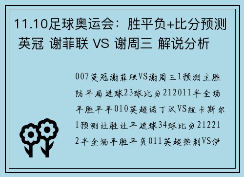 11.10足球奥运会：胜平负+比分预测 英冠 谢菲联 VS 谢周三 解说分析