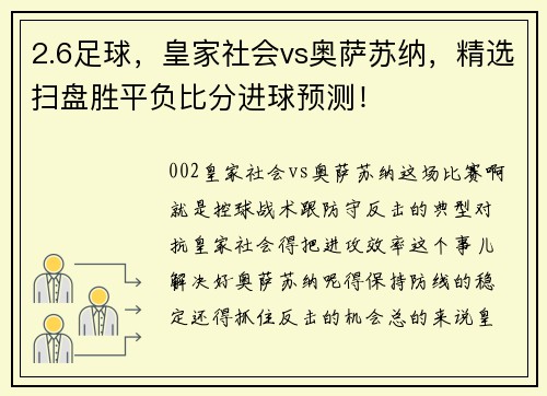 2.6足球，皇家社会vs奥萨苏纳，精选扫盘胜平负比分进球预测！