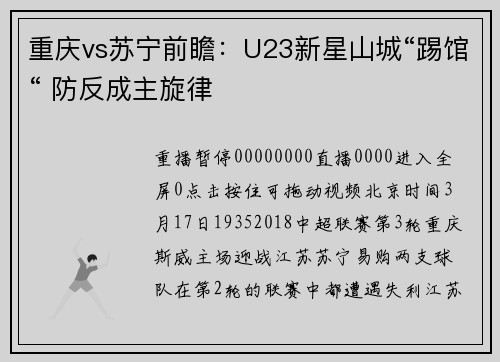 重庆vs苏宁前瞻：U23新星山城“踢馆“ 防反成主旋律