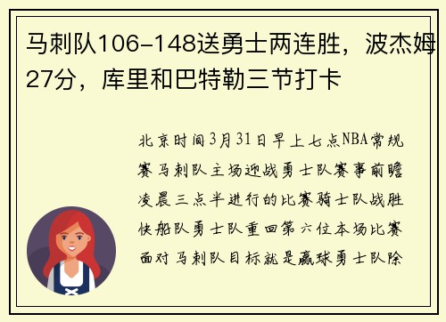 马刺队106-148送勇士两连胜，波杰姆27分，库里和巴特勒三节打卡
