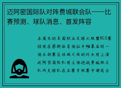 迈阿密国际队对阵费城联合队——比赛预测、球队消息、首发阵容