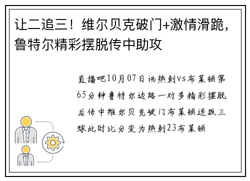 让二追三！维尔贝克破门+激情滑跪，鲁特尔精彩摆脱传中助攻