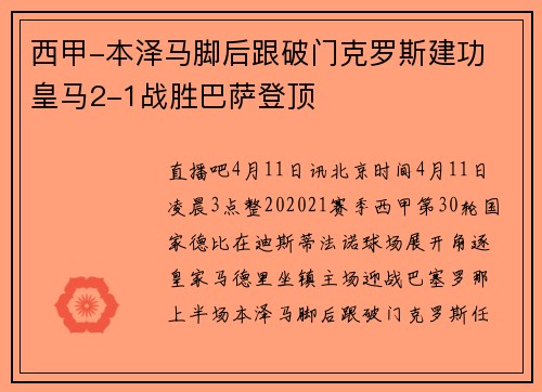 西甲-本泽马脚后跟破门克罗斯建功 皇马2-1战胜巴萨登顶