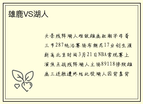 雄鹿VS湖人