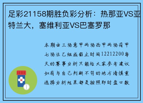 足彩21158期胜负彩分析：热那亚VS亚特兰大，塞维利亚VS巴塞罗那