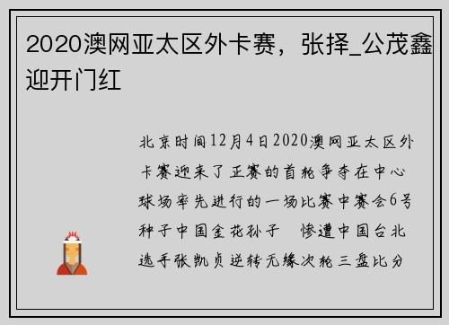 2020澳网亚太区外卡赛，张择_公茂鑫迎开门红