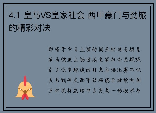 4.1 皇马VS皇家社会 西甲豪门与劲旅的精彩对决