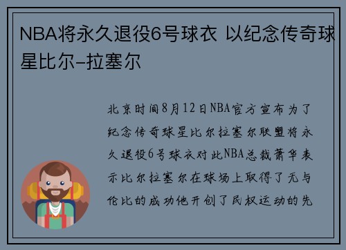 NBA将永久退役6号球衣 以纪念传奇球星比尔-拉塞尔