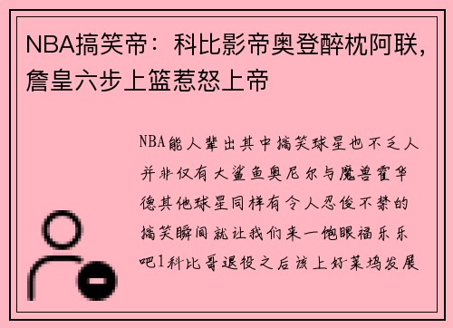 NBA搞笑帝：科比影帝奥登醉枕阿联，詹皇六步上篮惹怒上帝