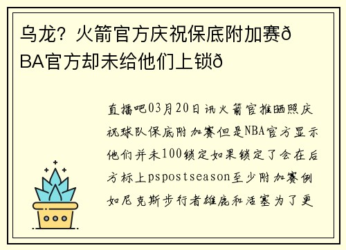 乌龙？火箭官方庆祝保底附加赛🚀NBA官方却未给他们上锁🔒️