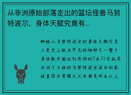 从非洲原始部落走出的篮坛怪兽马努特波尔，身体天赋究竟有...