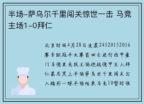 半场-萨乌尔千里闯关惊世一击 马竞主场1-0拜仁