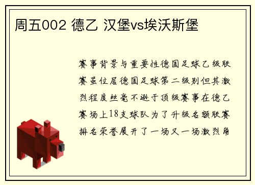 周五002 德乙 汉堡vs埃沃斯堡