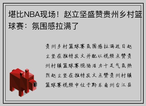 堪比NBA现场！赵立坚盛赞贵州乡村篮球赛：氛围感拉满了