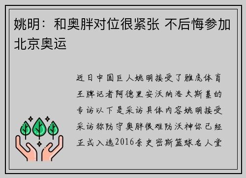 姚明：和奥胖对位很紧张 不后悔参加北京奥运