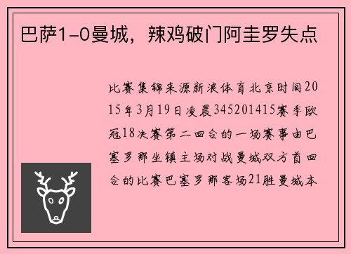 巴萨1-0曼城，辣鸡破门阿圭罗失点