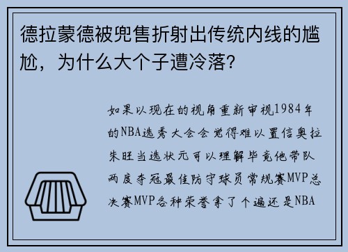 德拉蒙德被兜售折射出传统内线的尴尬，为什么大个子遭冷落？