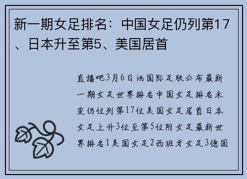 新一期女足排名：中国女足仍列第17、日本升至第5、美国居首