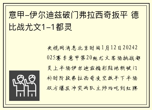 意甲-伊尔迪兹破门弗拉西奇扳平 德比战尤文1-1都灵