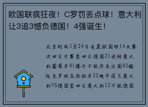 欧国联疯狂夜！C罗罚丢点球！意大利让3追3憾负德国！4强诞生！