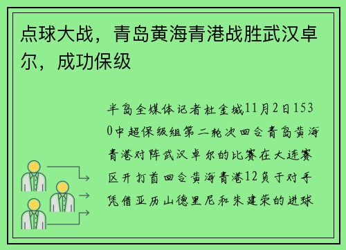 点球大战，青岛黄海青港战胜武汉卓尔，成功保级