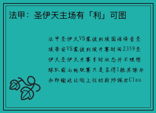 法甲：圣伊天主场有「利」可图