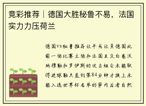 竞彩推荐│德国大胜秘鲁不易，法国实力力压荷兰