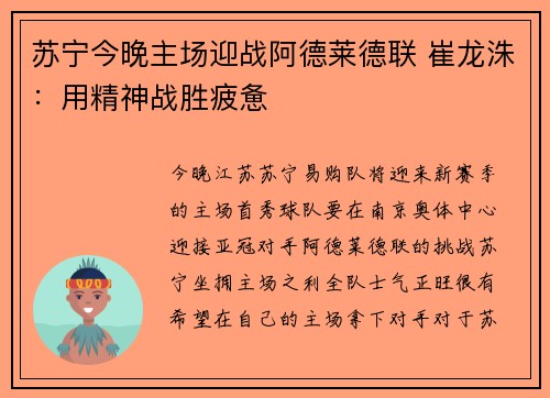苏宁今晚主场迎战阿德莱德联 崔龙洙：用精神战胜疲惫
