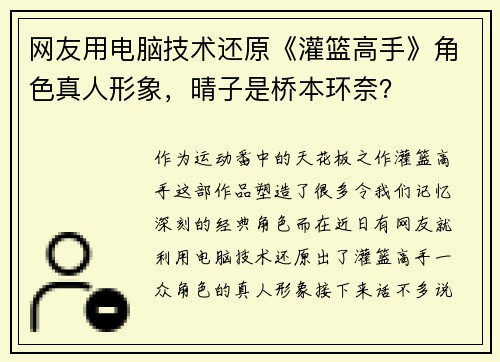 网友用电脑技术还原《灌篮高手》角色真人形象，晴子是桥本环奈？