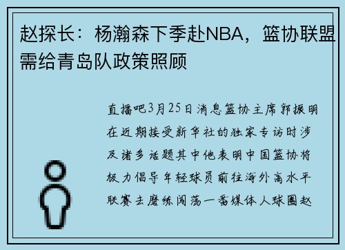 赵探长：杨瀚森下季赴NBA，篮协联盟需给青岛队政策照顾