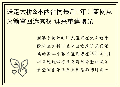 送走大桥&本西合同最后1年！篮网从火箭拿回选秀权 迎来重建曙光