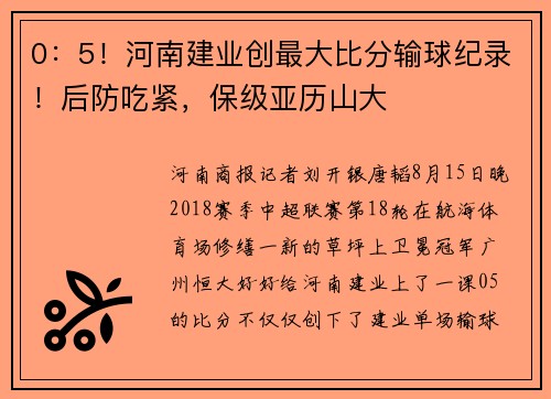 0：5！河南建业创最大比分输球纪录！后防吃紧，保级亚历山大