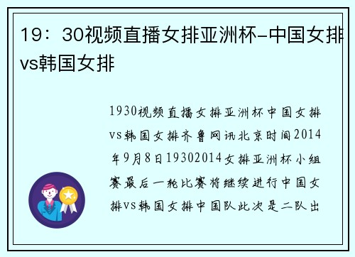19：30视频直播女排亚洲杯-中国女排vs韩国女排