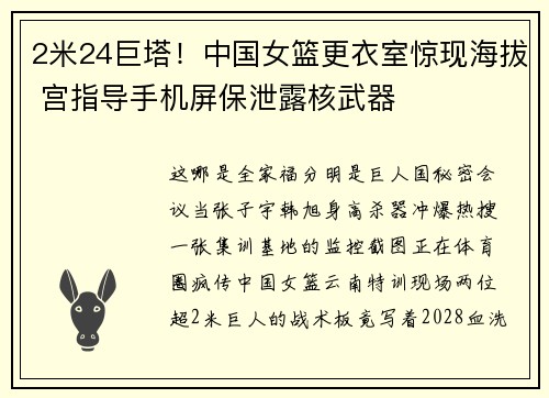 2米24巨塔！中国女篮更衣室惊现海拔 宫指导手机屏保泄露核武器
