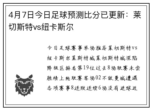 4月7日今日足球预测比分已更新：莱切斯特vs纽卡斯尔