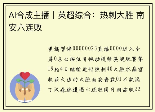 AI合成主播｜英超综合：热刺大胜 南安六连败