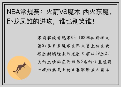 NBA常规赛：火箭VS魔术 西火东魔，卧龙凤雏的进攻，谁也别笑谁！
