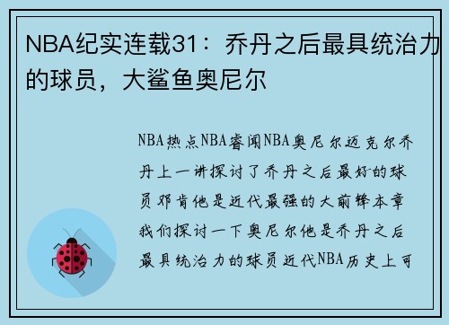 NBA纪实连载31：乔丹之后最具统治力的球员，大鲨鱼奥尼尔