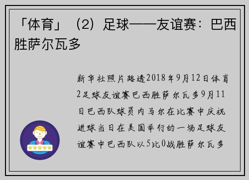 「体育」（2）足球——友谊赛：巴西胜萨尔瓦多