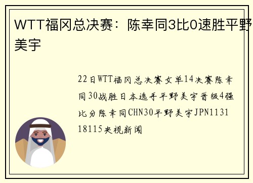 WTT福冈总决赛：陈幸同3比0速胜平野美宇