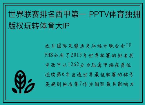 世界联赛排名西甲第一 PPTV体育独拥版权玩转体育大IP