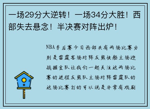 一场29分大逆转！一场34分大胜！西部失去悬念！半决赛对阵出炉！