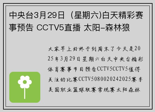 中央台3月29日（星期六)白天精彩赛事预告 CCTV5直播 太阳-森林狼