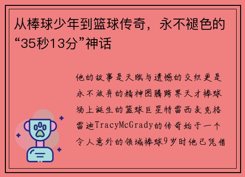 从棒球少年到篮球传奇，永不褪色的“35秒13分”神话