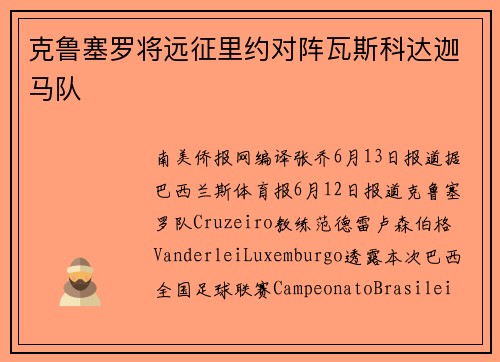克鲁塞罗将远征里约对阵瓦斯科达迦马队