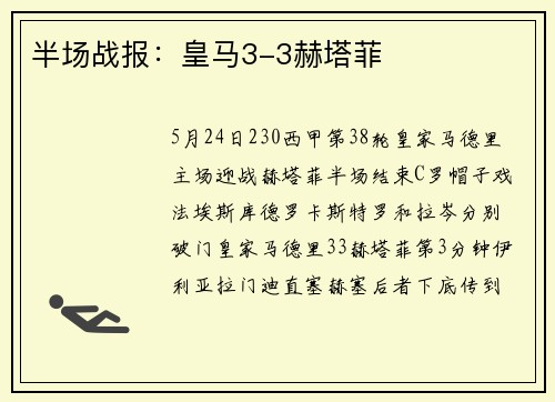 半场战报：皇马3-3赫塔菲