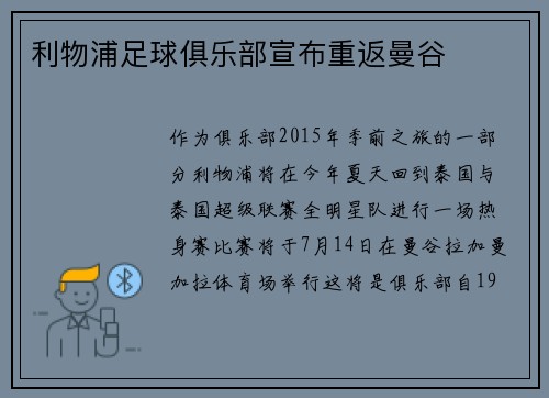 利物浦足球俱乐部宣布重返曼谷