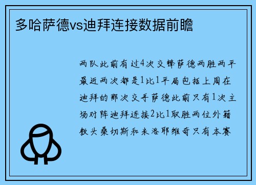多哈萨德vs迪拜连接数据前瞻